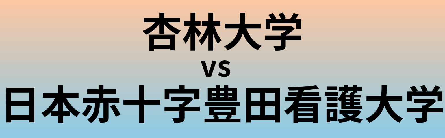 杏林大学と日本赤十字豊田看護大学 のどちらが良い大学?