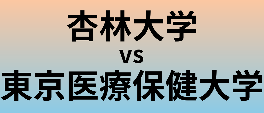 杏林大学と東京医療保健大学 のどちらが良い大学?