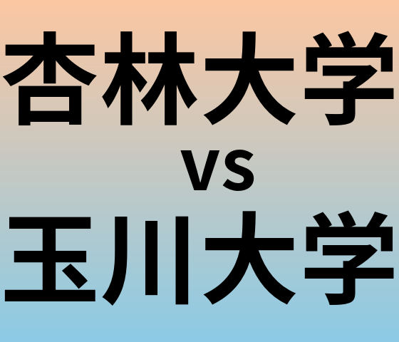 杏林大学と玉川大学 のどちらが良い大学?