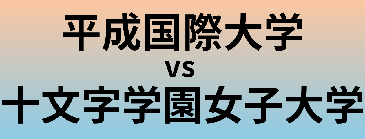 平成国際大学と十文字学園女子大学 のどちらが良い大学?