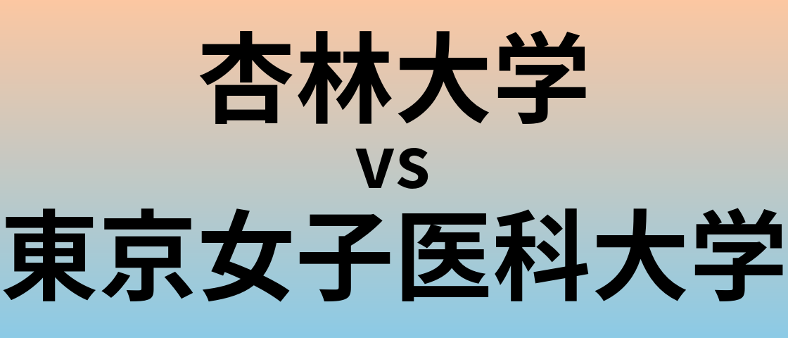 杏林大学と東京女子医科大学 のどちらが良い大学?
