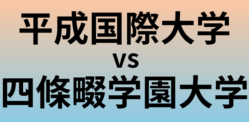 平成国際大学と四條畷学園大学 のどちらが良い大学?