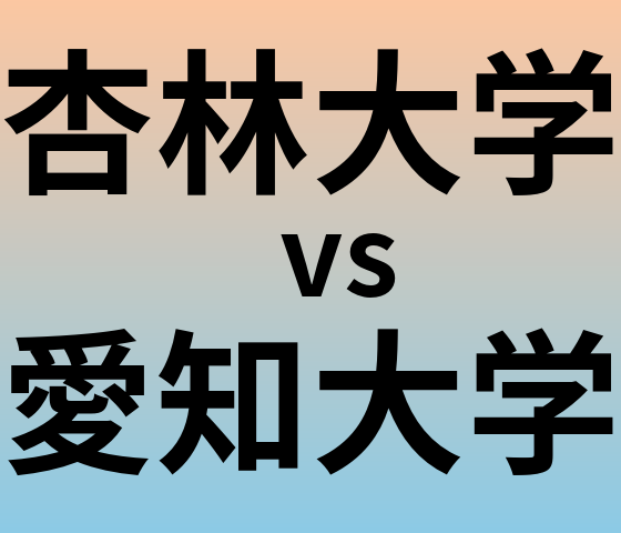 杏林大学と愛知大学 のどちらが良い大学?