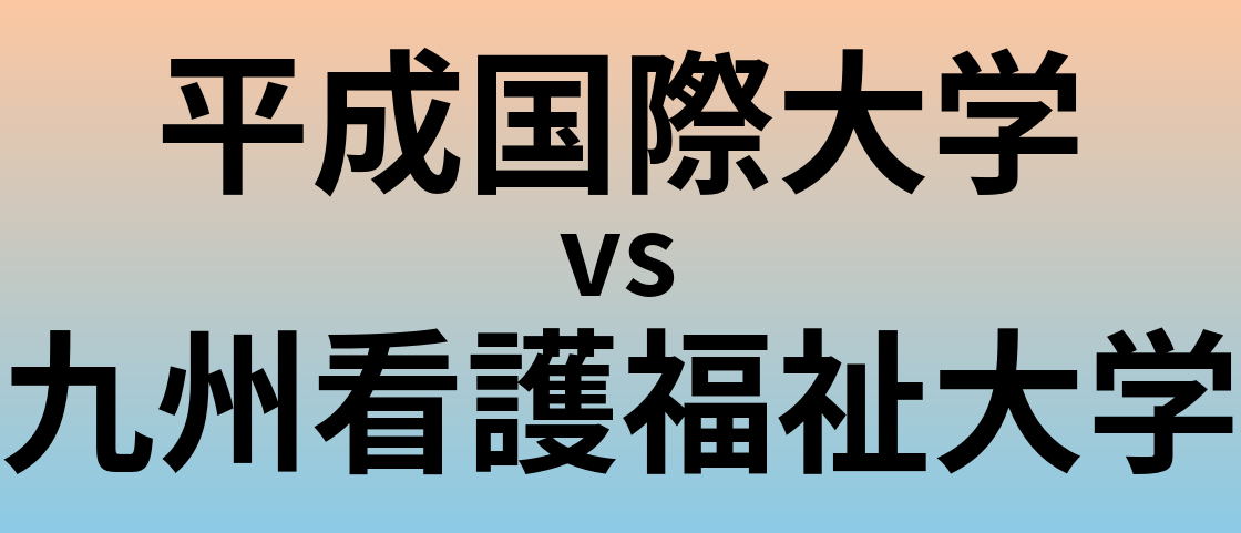 平成国際大学と九州看護福祉大学 のどちらが良い大学?