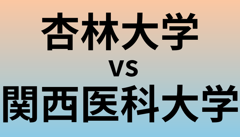 杏林大学と関西医科大学 のどちらが良い大学?