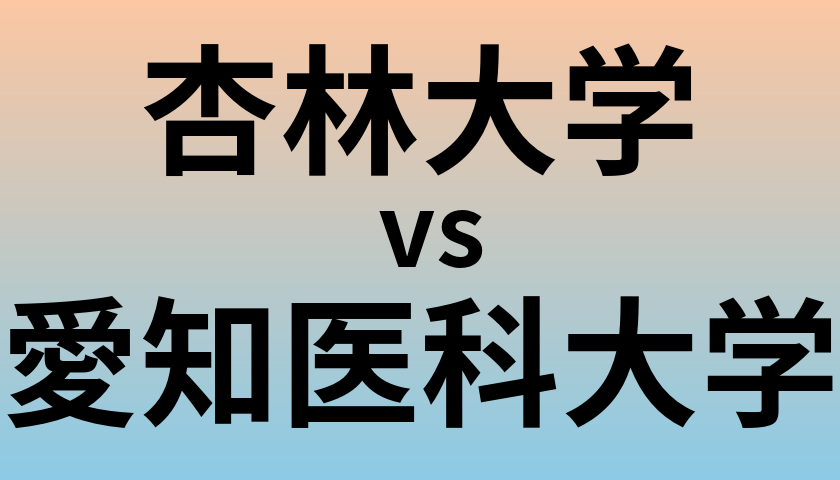 杏林大学と愛知医科大学 のどちらが良い大学?