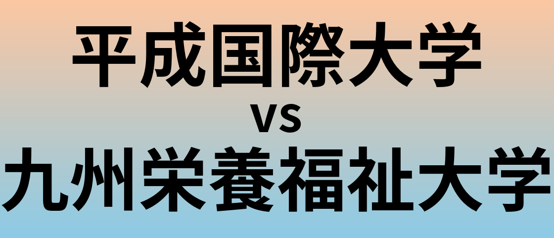 平成国際大学と九州栄養福祉大学 のどちらが良い大学?