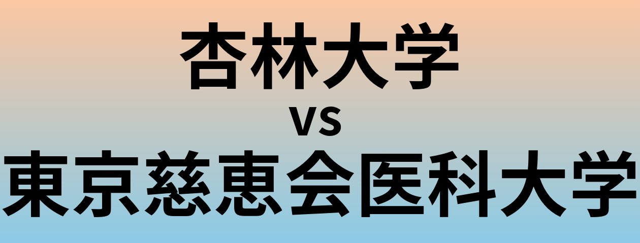 杏林大学と東京慈恵会医科大学 のどちらが良い大学?