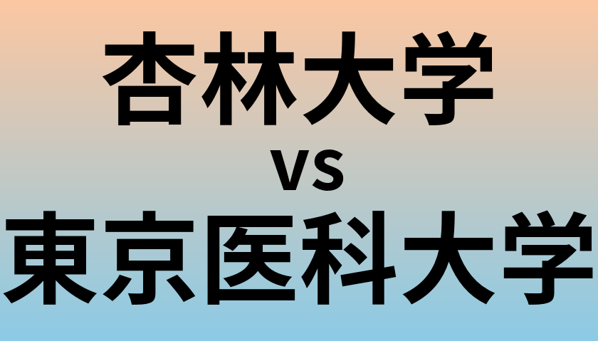 杏林大学と東京医科大学 のどちらが良い大学?