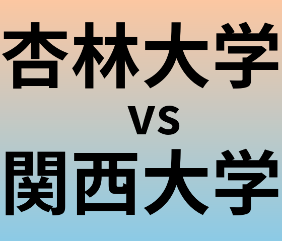 杏林大学と関西大学 のどちらが良い大学?
