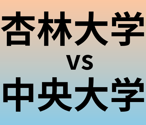 杏林大学と中央大学 のどちらが良い大学?