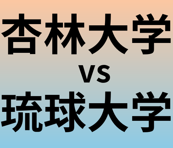 杏林大学と琉球大学 のどちらが良い大学?