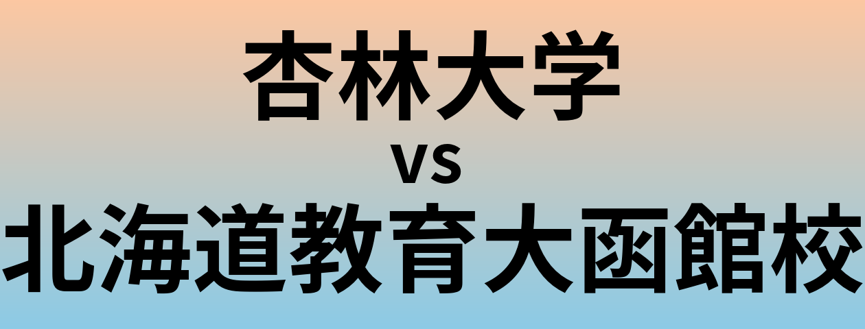 杏林大学と北海道教育大函館校 のどちらが良い大学?