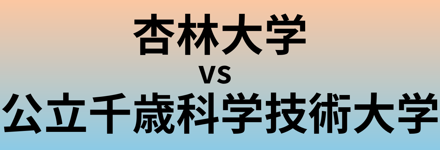 杏林大学と公立千歳科学技術大学 のどちらが良い大学?