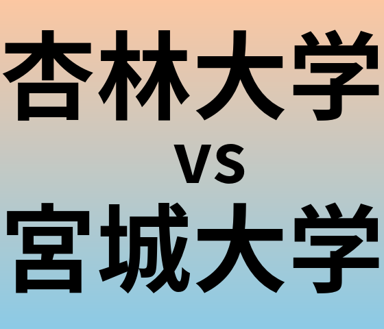 杏林大学と宮城大学 のどちらが良い大学?