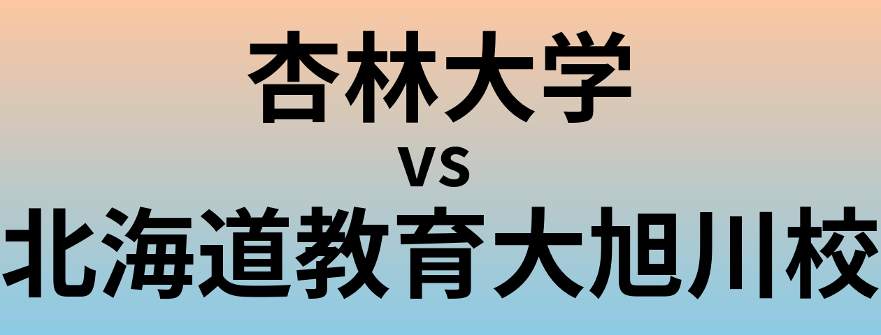 杏林大学と北海道教育大旭川校 のどちらが良い大学?
