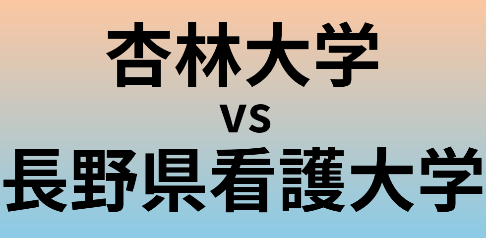 杏林大学と長野県看護大学 のどちらが良い大学?