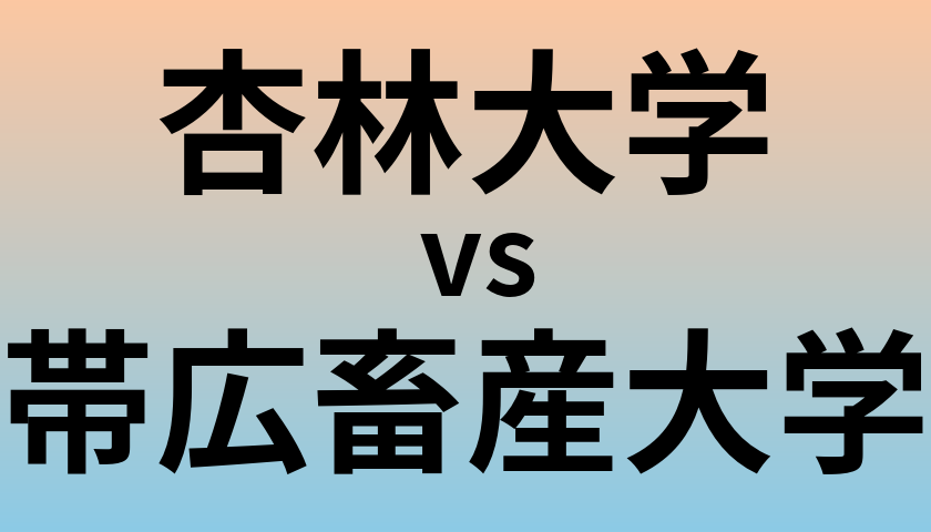 杏林大学と帯広畜産大学 のどちらが良い大学?