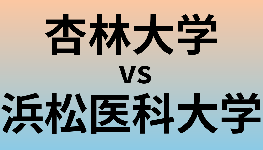 杏林大学と浜松医科大学 のどちらが良い大学?