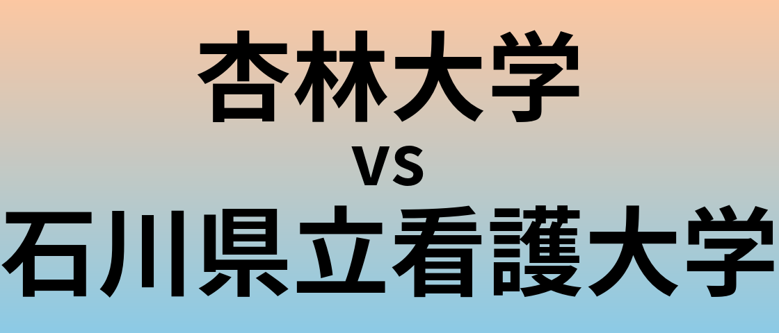 杏林大学と石川県立看護大学 のどちらが良い大学?
