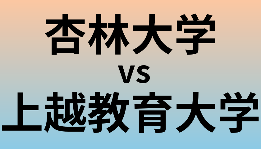 杏林大学と上越教育大学 のどちらが良い大学?