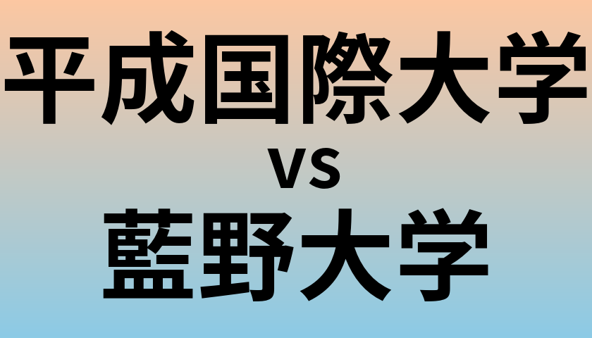 平成国際大学と藍野大学 のどちらが良い大学?