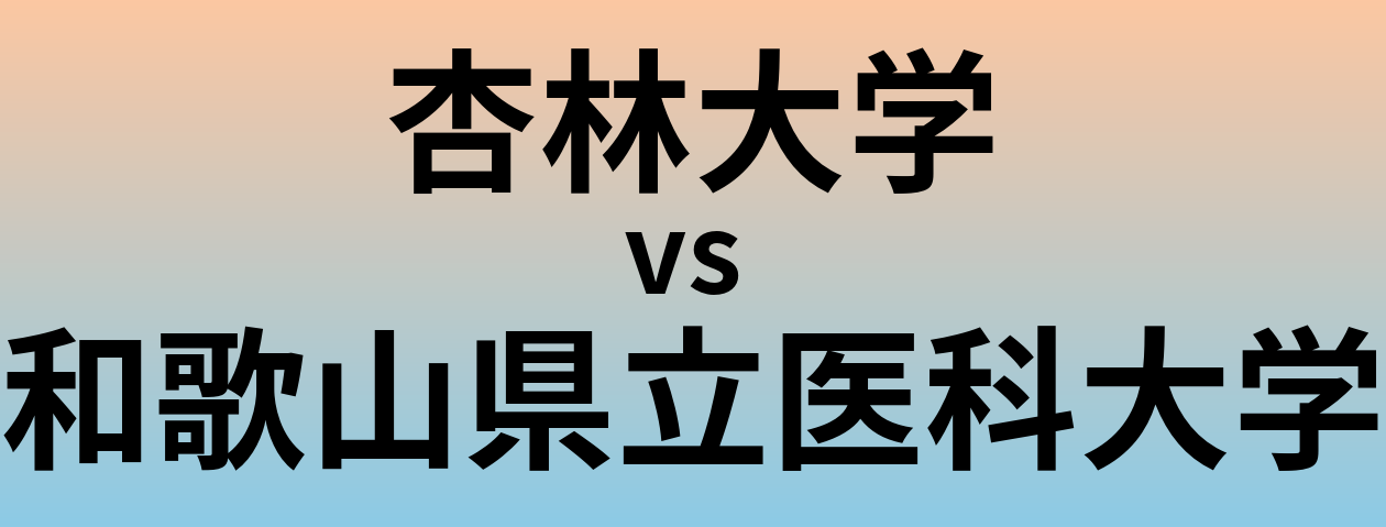 杏林大学と和歌山県立医科大学 のどちらが良い大学?