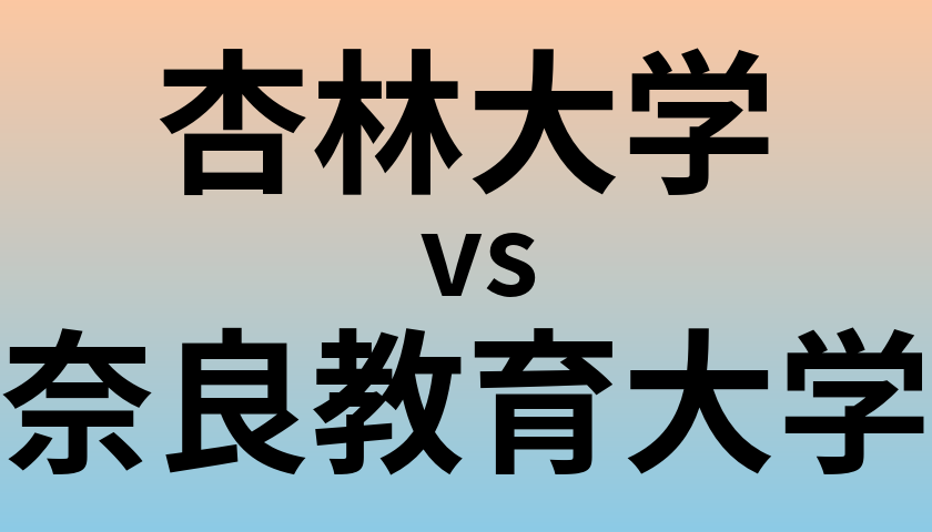 杏林大学と奈良教育大学 のどちらが良い大学?