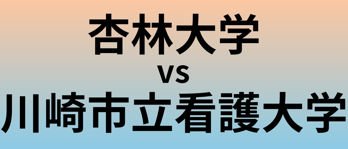 杏林大学と川崎市立看護大学 のどちらが良い大学?