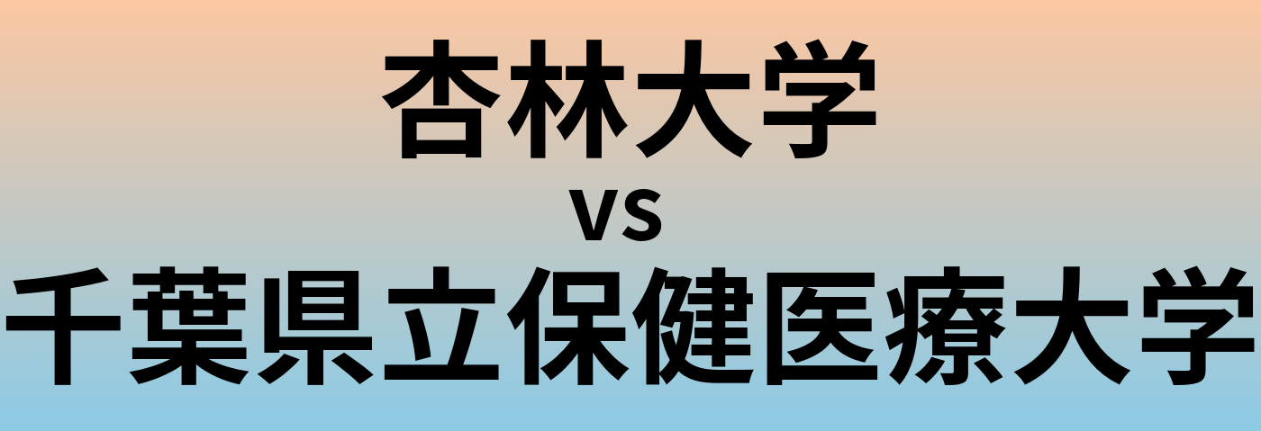 杏林大学と千葉県立保健医療大学 のどちらが良い大学?