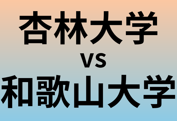 杏林大学と和歌山大学 のどちらが良い大学?