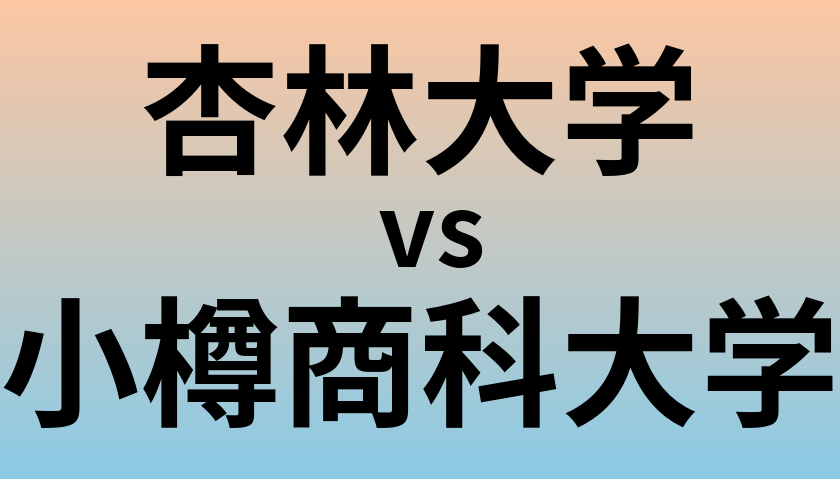 杏林大学と小樽商科大学 のどちらが良い大学?