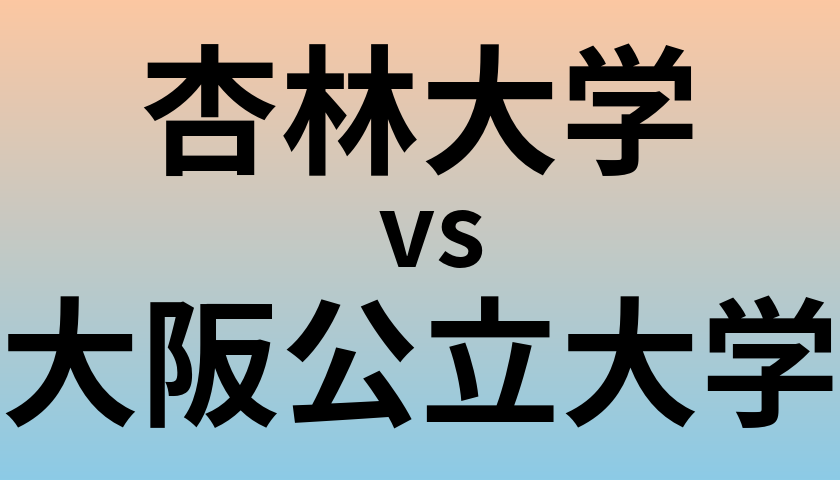 杏林大学と大阪公立大学 のどちらが良い大学?