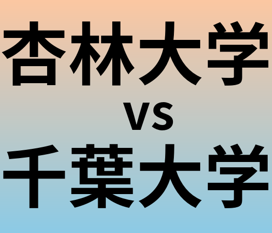 杏林大学と千葉大学 のどちらが良い大学?