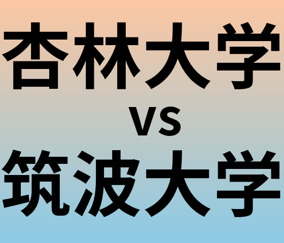 杏林大学と筑波大学 のどちらが良い大学?