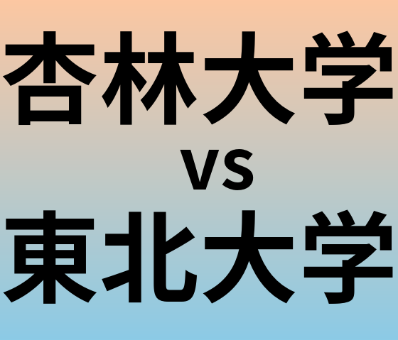 杏林大学と東北大学 のどちらが良い大学?