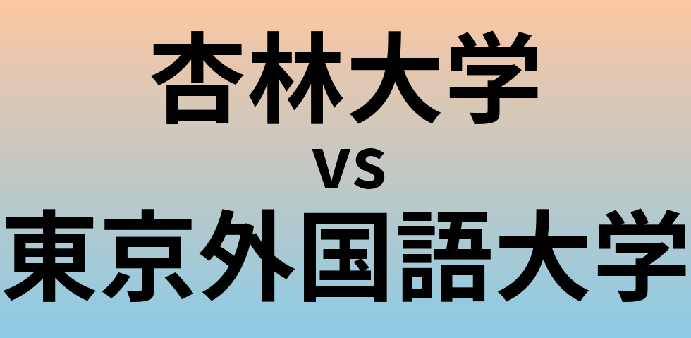 杏林大学と東京外国語大学 のどちらが良い大学?