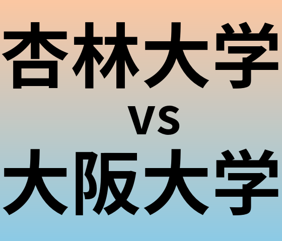 杏林大学と大阪大学 のどちらが良い大学?