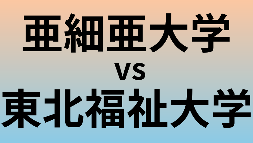 亜細亜大学と東北福祉大学 のどちらが良い大学?