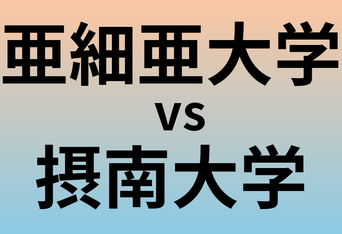 亜細亜大学と摂南大学 のどちらが良い大学?