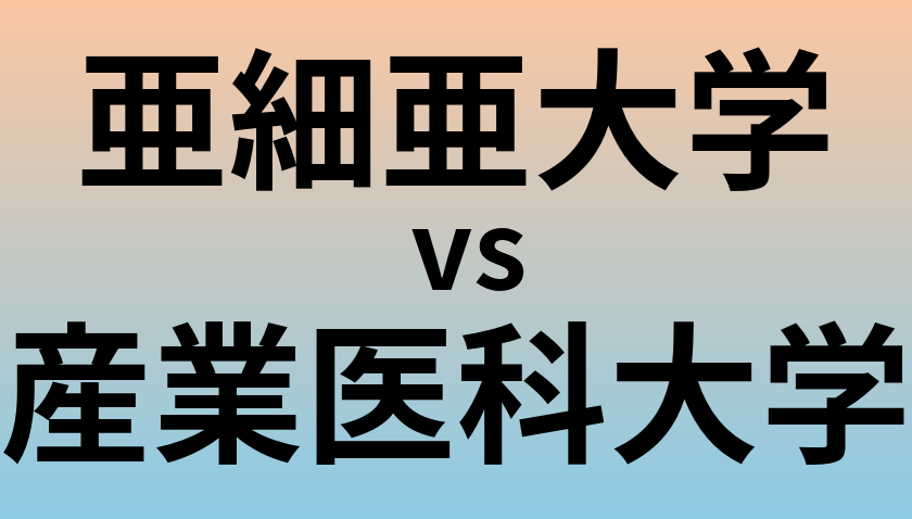 亜細亜大学と産業医科大学 のどちらが良い大学?