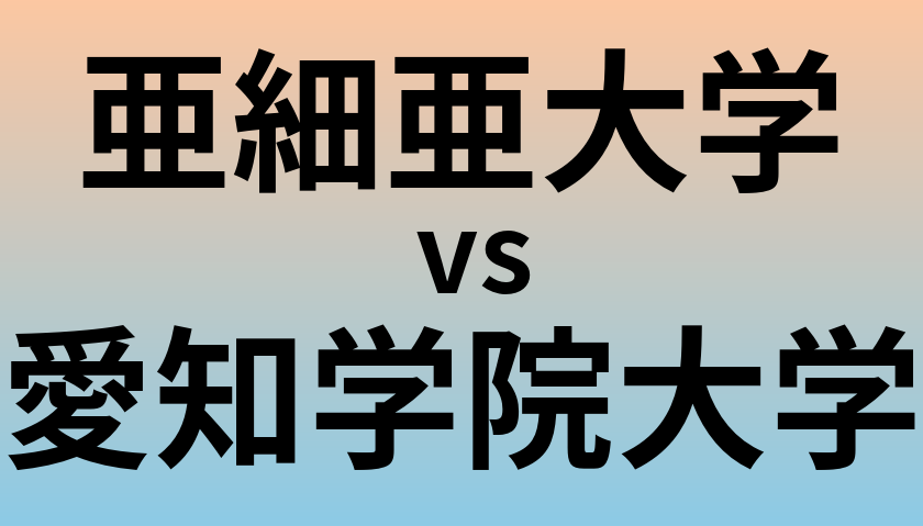 亜細亜大学と愛知学院大学 のどちらが良い大学?