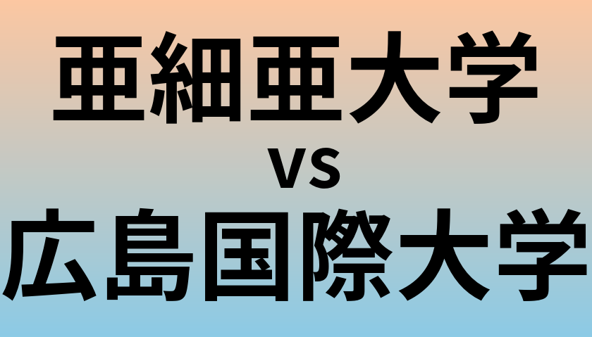 亜細亜大学と広島国際大学 のどちらが良い大学?