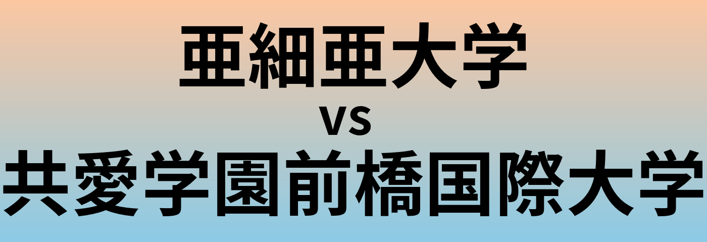 亜細亜大学と共愛学園前橋国際大学 のどちらが良い大学?