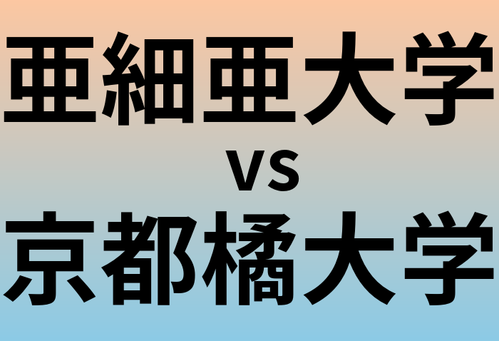 亜細亜大学と京都橘大学 のどちらが良い大学?