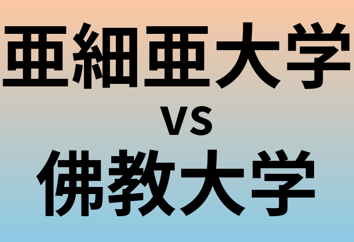 亜細亜大学と佛教大学 のどちらが良い大学?