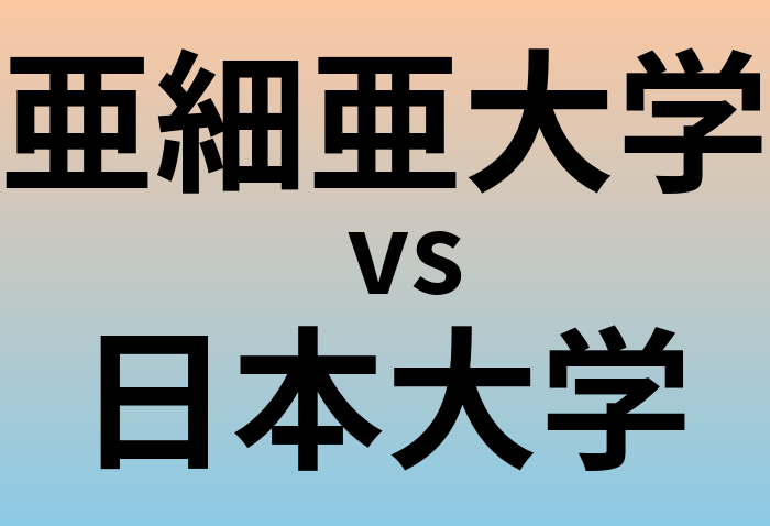 亜細亜大学と日本大学 のどちらが良い大学?