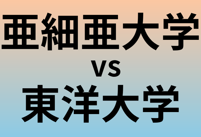 亜細亜大学と東洋大学 のどちらが良い大学?