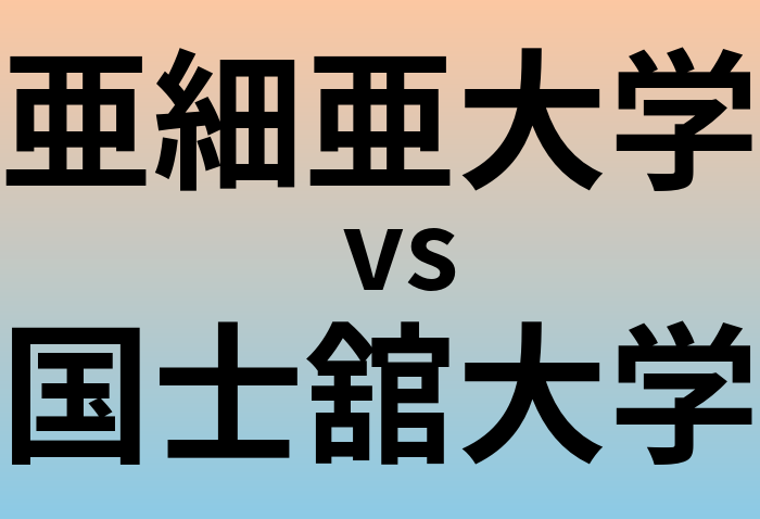 亜細亜大学と国士舘大学 のどちらが良い大学?