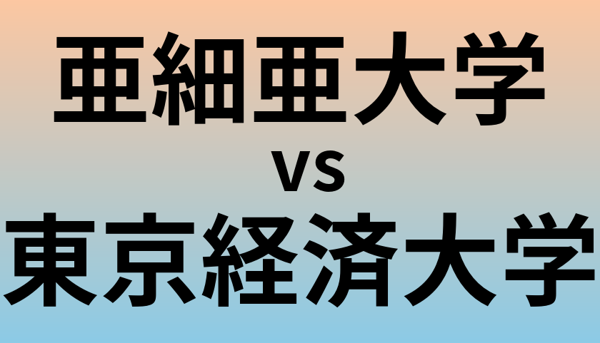 亜細亜大学と東京経済大学 のどちらが良い大学?